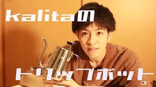 カリタのドリップポットが好きです。コーヒー淹れましょう。　coffee. drip. kalita.【元スターバックス店員】