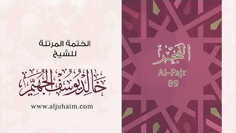 سورة الفجر للشيخ خالد يوسف الجهيم -الختمة المرتلة