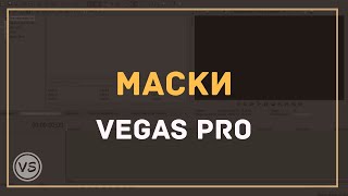 28. Маски в Vegas Pro | Изучаем инструмент pan/crop (часть 2)