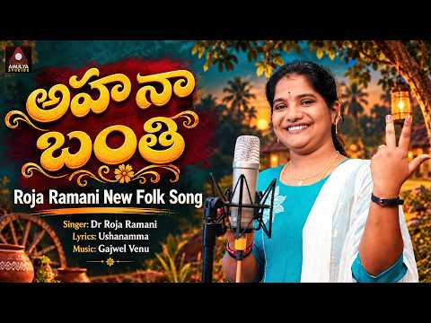 Roja Ramani NEW Folk Song | Aha Naa Banthi FULL Song | Folk Songs Telugu | Amulya Studio