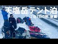 天塩岳テント泊 後編 悪天候でも最高の激軽パウダー（北海道/旭川/バックカントリー）【雪山 #6】