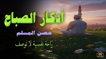 أجمل أذكار الصباح التي تفتح لك أبواب الرزق والتوفيق طوال اليوم | حصن المسلم الكامل 🔒
