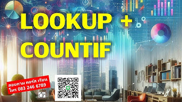 EP 412 Professional Excel ภาคพิเศษ LOOKUP + COUNTIF