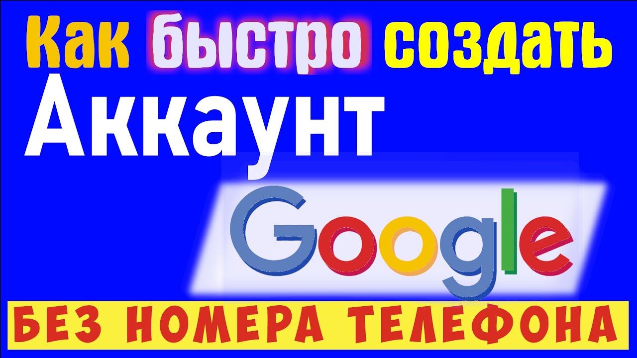 Как создать гугл аккаунт без номера телефона Google Account регистрация ...