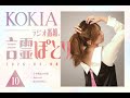 KOKIAのラジオ番組「言霊ぽとり」 第10回放送アーカイブ