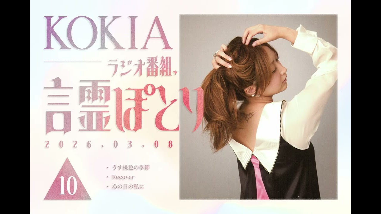 KOKIAのラジオ番組「言霊ぽとり」 第10回放送アーカイブ