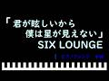 君が眩しいから僕は星が見えない / SIX LOUNGE ピアノアレンジ(中級)