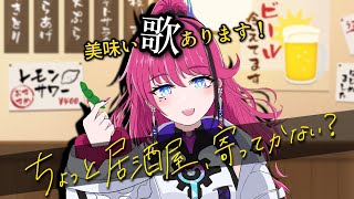 【歌枠┆#karaoke 】みんなで乾杯！美味い歌を浴びていけー！【MEDA / RK Music】