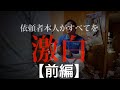 【前編】家主直撃！衝撃！ゴミ屋敷！10年分の片付けに密着！！