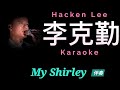 李克勤 My Shirley 原版伴奏 Karaoke 清晰無損音樂 Hacken Lee mp3