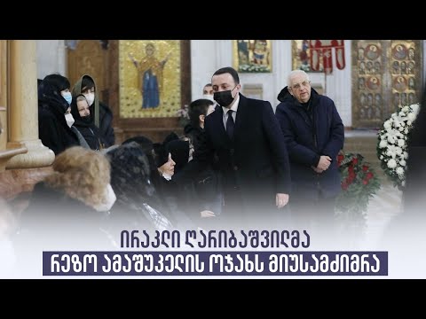ირაკლი ღარიბაშვილმა რეზო ამაშუკელის ოჯახს მიუსამძიმრა