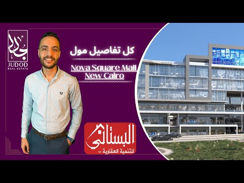 مول نوفا سكوير القاهرة الجديدة    شركة البستاني العقارية   