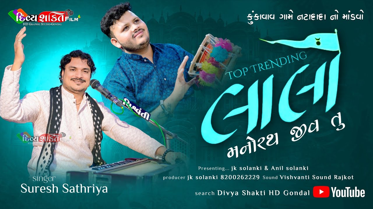 લાલો (ટ્રેન્ડ) મનોરથ જીવ તુ | નટાદાદા નો દેવડાયરો | Suresh Sathriya | Dakla 2025 Divya Shakti Film's