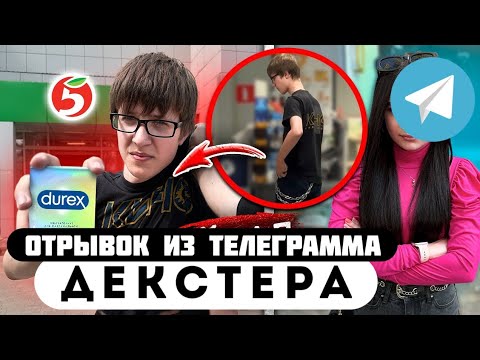 Отрывок из телеграмма // Декстер // ВОРИШКА БОТАНИК УКРАЛ ПРЕЗИКИ из ПЯТЕРОЧКИ