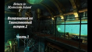 Возвращение на Таинственный остров 2 прохождение часть 1 (Return to Mysterious Island 2 )