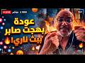 عودة بهجت صابر ببث ناري فشيخ ( 2026-9-13) 🔥