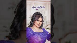 اغنية اصيل هميم بلسلامة ياعيوني