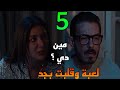 مسلسل لعبة وقلبت بجد الحلقة 5 الخامسة شروق مشيت ورا شريف و شافته مع واحدة 
