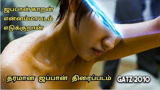 ஜப்பான் காரன் மூலையயே மூலதான்|Gantz 2010 movie explained in tamil|Japanese movie explained in tamil