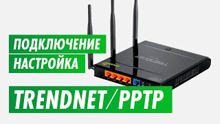 Подключение и настройка PPTP роутера Trendnet на канале inrouter