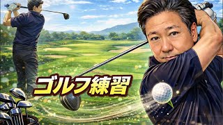 『ゴルフ練習配信』