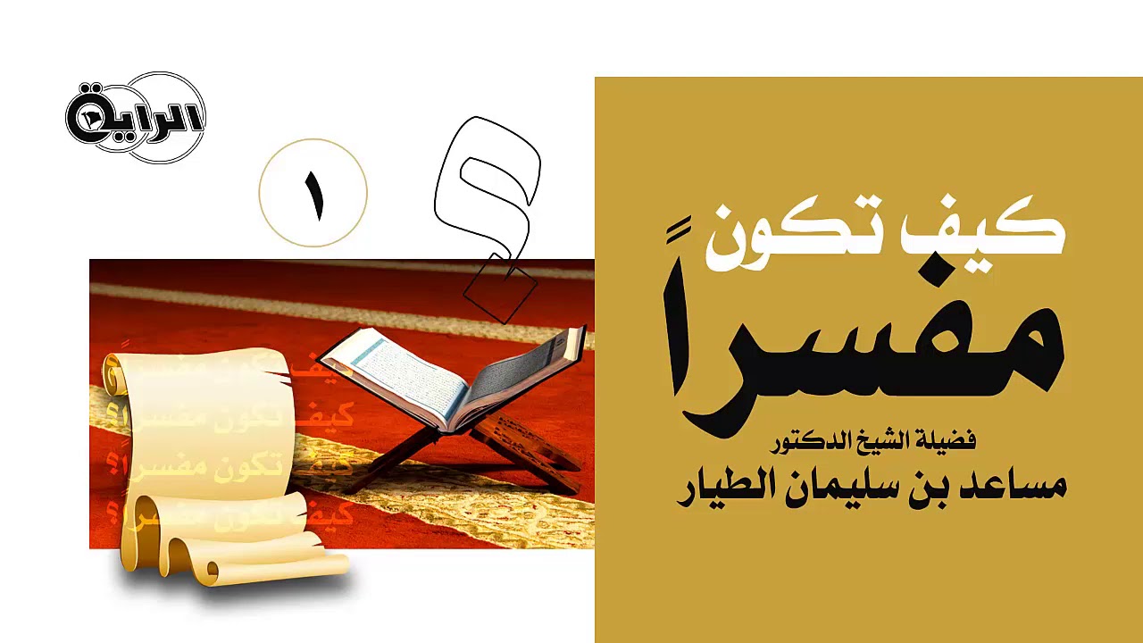 1  كيف تكون مفسراً   الشيخ د مساعد بن سليمان الطيار
