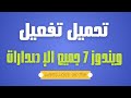 حل مشكلة Windows 7 Build 7600 This Copy Of Windows Is Not Genuine في ويندوز 7 حل مشكلة Windows 7 Build 7600 This Copy Of Windows Is Not Genuine في ويندوز 7