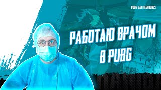 PUBG - ИГРАЮ КОМАНДНЫМ ВРАЧОМ! PUBG PARTNERS! #pubgbattlegrounds