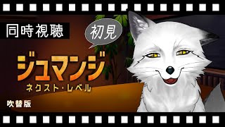 【同時視聴】ジュマンジ：ネクスト・レベル 初見の狐と観るのはどうでしょう？【野狐やこ】