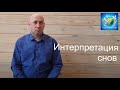 Интерпретация снов Алексей Кондратьев