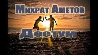 Михрат Аметов - Достум Караоке