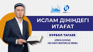 ИСЛАМ ДІНІНДЕГІ ИТАҒАТ | НҰРБОЛ ТАҒАЕВ