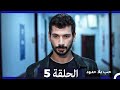 حب بلا حدود الحلقة 5 Arabic Dubbed