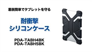 Nexus7や9.7インチiPad Proなどの人気機種に対応した耐衝撃タブレットケース　大＆小2種類 PDA-TABH4BK/5BK