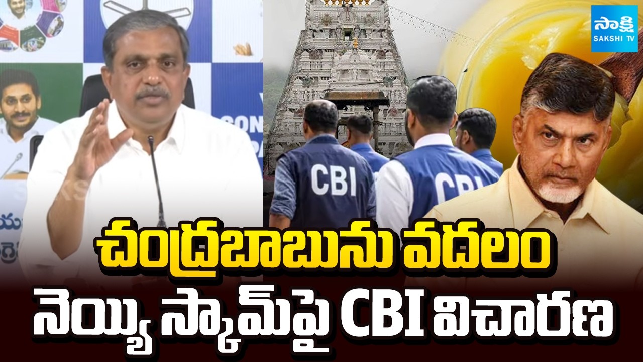 150-200 కోట్ల దోపిడీ.. | Sajjala Ramakrishna Reddy Demands CBI Inquiry On Ghee Scam |  ⁨@SakshiTV⁩