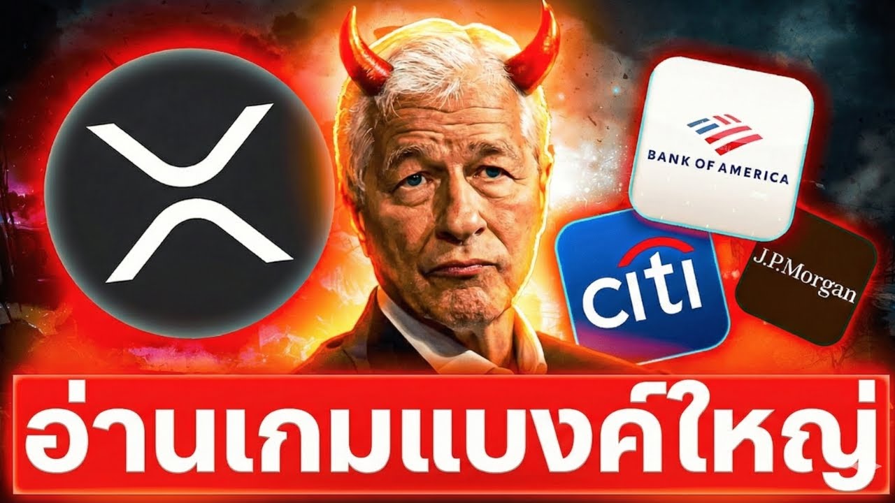 🚨 อ่านเกมแบงก์ใหญ่ตอนนี้ ก่อนคริปโตโดนล็อกทิศทาง ⚠️