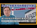 (中字) SpaceX最大技術障礙是什麼？Elon Musk造機械人又何用途？晶片短缺對世界電動車生產有何影響？日本推出袖珍電動車和大陸五菱決一勝負！〈蕭若元：蕭氏新聞台〉2021-09-07