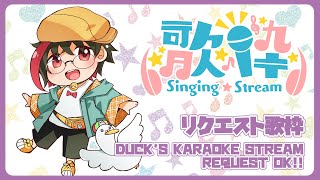 【#歌枠/KARAOKE】初見さん大歓迎！４月のリクエスト歌枠／月音🌙 🦆【#個人Vtuber/新人VSinger】#つきのおと #月音色