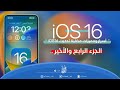 أسرار ومميزات مخفية تحديث iOS 16 الجزء الرابع والأخير | 4️⃣ |