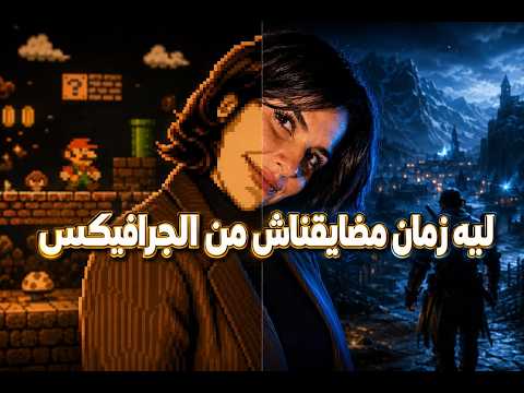 اجابه و تحليل ليه جرافيكس زمان كانت حلوه؟