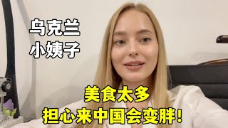 Sister Ukraine is afraid to get fat in China還沒到中國，烏克蘭小姨子就開始害怕：天吶，我肯定會吃胖吧？