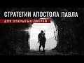 СТРАТЕГИИ АПОСТОЛА ПАВЛА ДЛЯ ОТКРЫТЫХ ДВЕРЕЙ | брат Роман