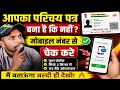 VOTER ID CARD BANA HAI KI NAHI MOBILE NUMBER SE KAISE CHECK KARE 2026 NEW