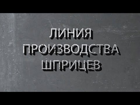 Линия производства шприцев