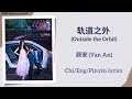 轨道之外 Outside The Orbit 颜安 Yan An 双轨 Speed And Love Chi Eng Pinyin Lyrics