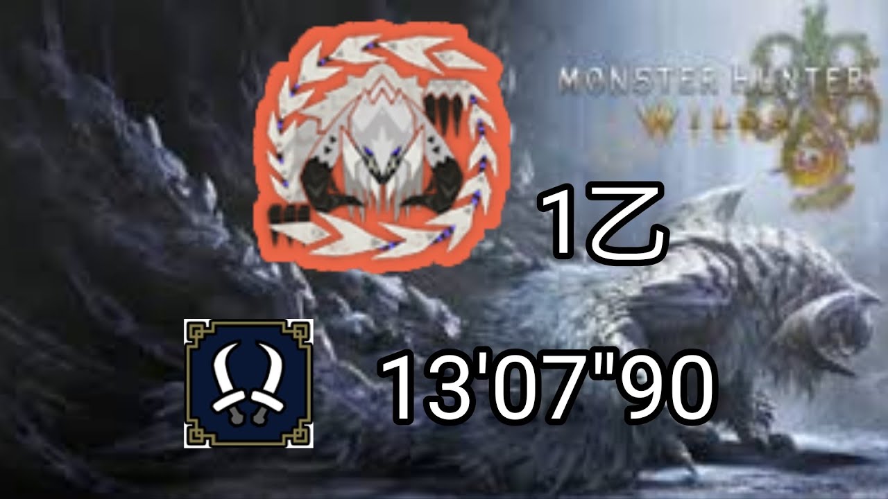 MHWilds　PS5　歴戦王アルシュベルト双剣ソロ1乙　13'07