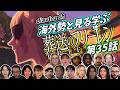 【フリーレン第35話】海外勢と見る学ぶ 葬送のフリーレン 第35話 LearningJapanese