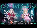 # 117 | 石神のぞみ × 名取さな、儒烏風亭らでん × なつめさや、MON7A × Mega Shinnosuke / META TAXI