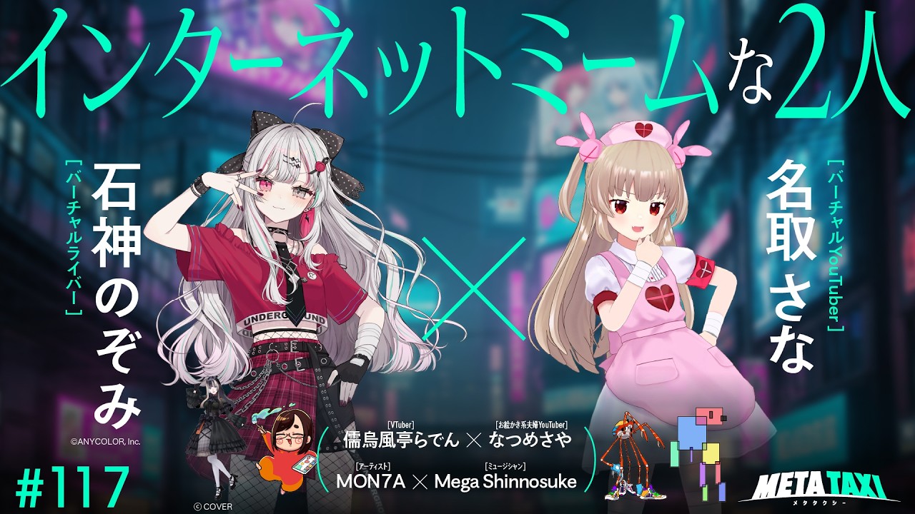 # 117 | 石神のぞみ × 名取さな、儒烏風亭らでん × なつめさや、MON7A × Mega Shinnosuke / META TAXI