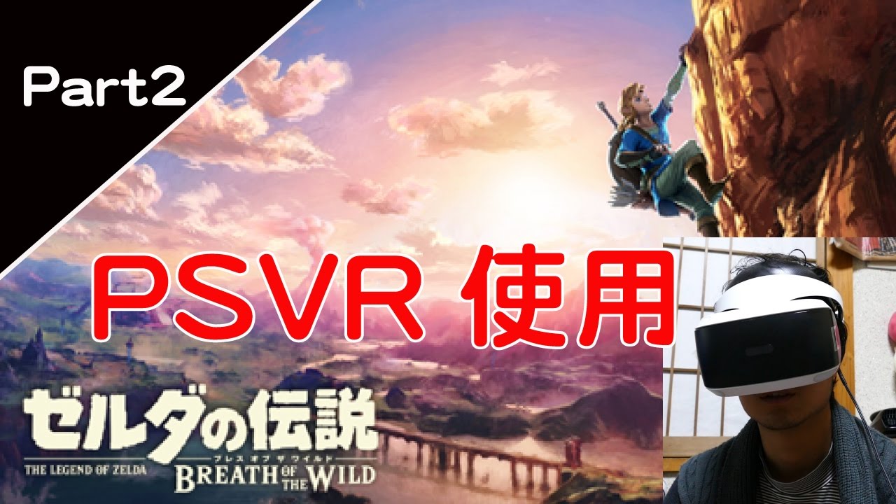 Psvrで任天堂スイッチ Vrでゼルダの伝説やったら嘔吐級だった Nintendo Switch With Psvr 4k映像 4k放送 新元号 令和になっても頑張ります Youtube